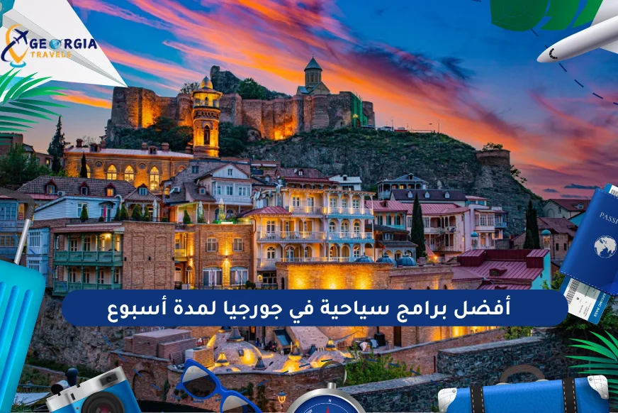 أفضل برامج سياحية في جورجيا لمدة أسبوع