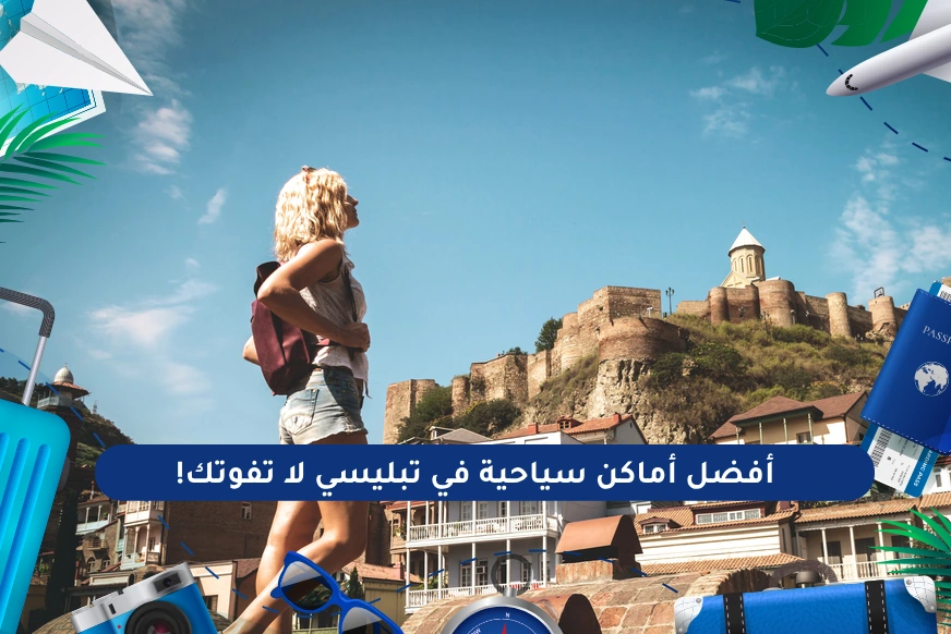 أماكن سياحية في تبليسي