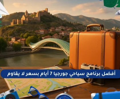 أفضل برنامج سياحي جورجيا 7 أيام