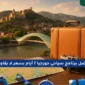 أفضل برنامج سياحي جورجيا 7 أيام 85x85