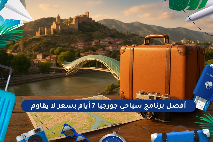 أفضل برنامج سياحي جورجيا 7 أيام