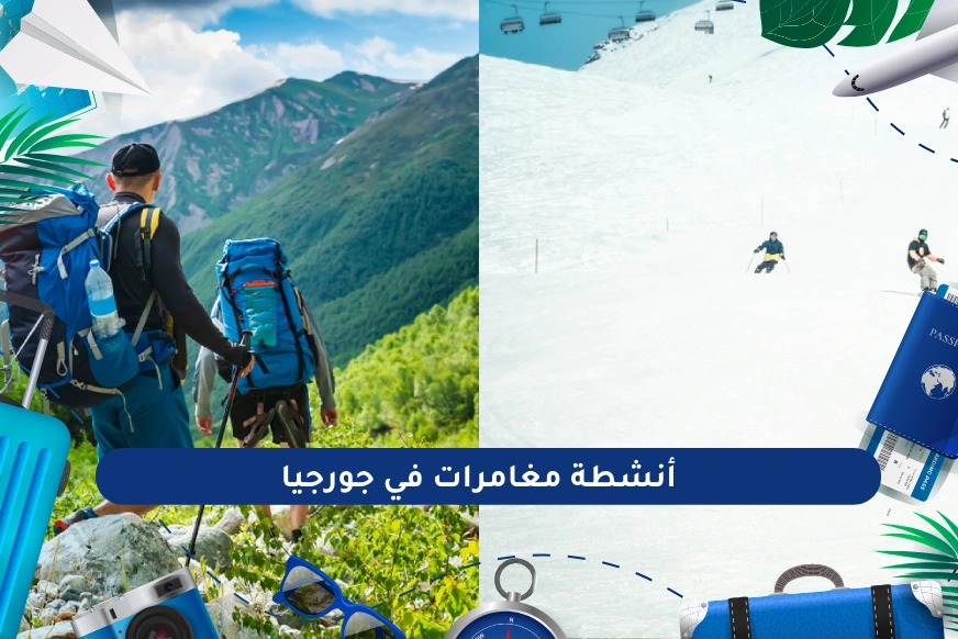 أنشطة مغامرات في جورجيا 