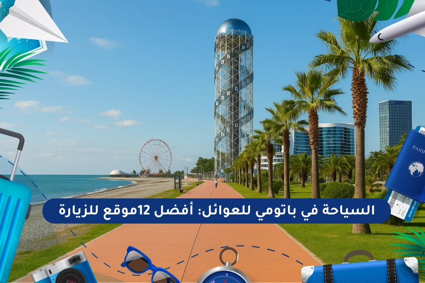 السياحة في باتومي للعوائل
