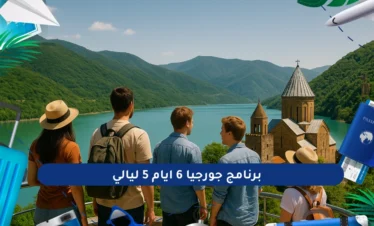 برنامج جورجيا 6 ايام 5 ليالي
