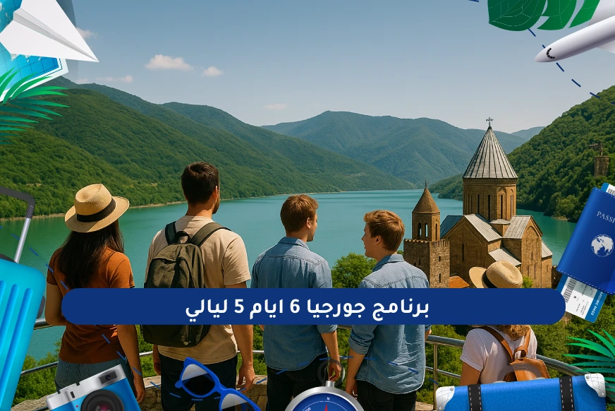 برنامج جورجيا 6 ايام 5 ليالي