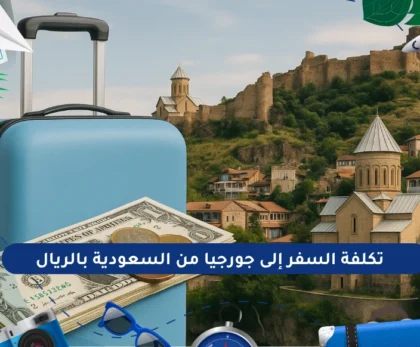 تكلفة السفر إلى جورجيا من السعودية