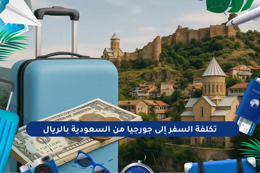 تكلفة السفر إلى جورجيا من السعودية
