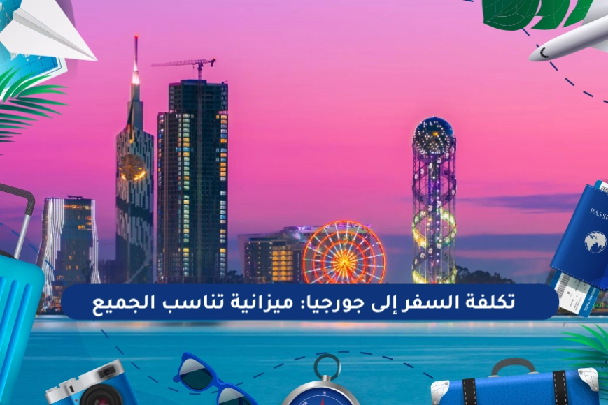 تكلفة السفر إلى جورجيا