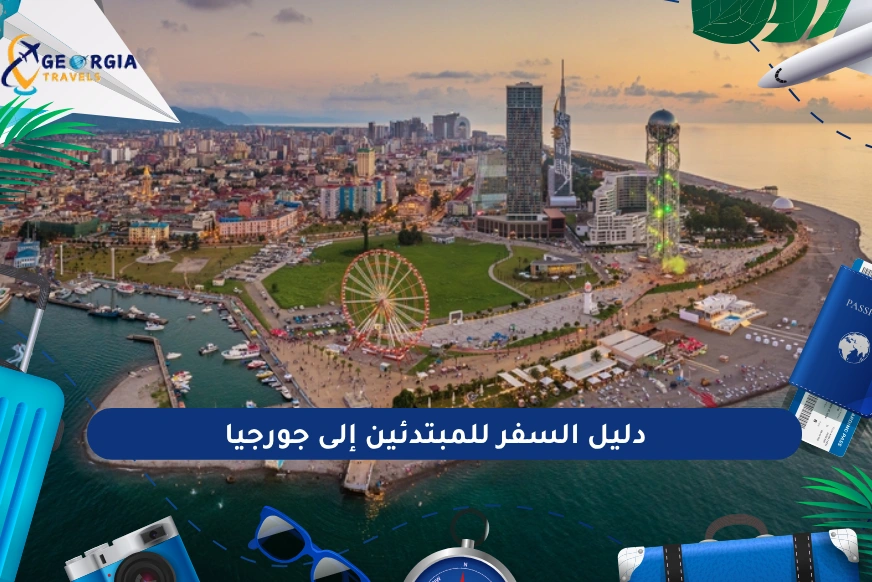 دليل السفر للمبتدئين إلى جورجيا