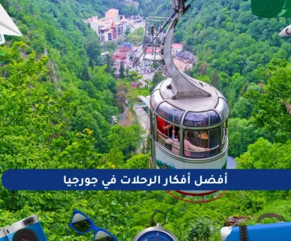 أفضل أفكار الرحلات في جورجيا
