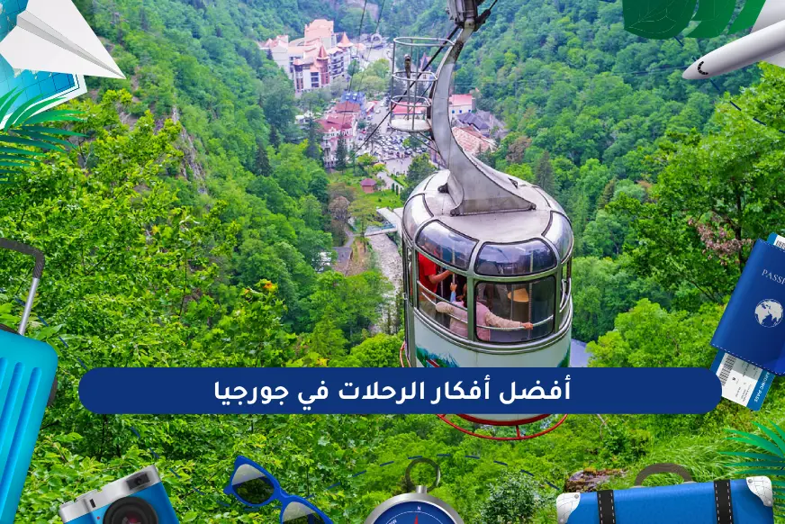 أفضل أفكار الرحلات في جورجيا