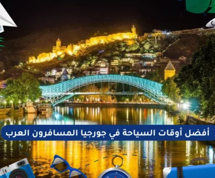 أفضل أوقات السياحة في جورجيا المسافرون العرب