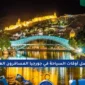 أفضل أوقات السياحة في جورجيا المسافرون العرب 1 85x85