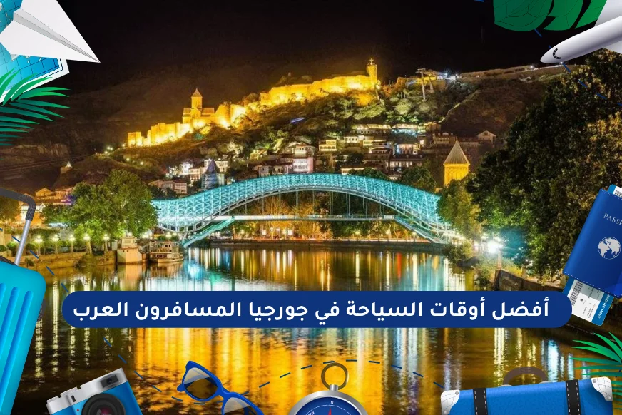 أفضل أوقات السياحة في جورجيا المسافرون العرب