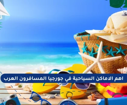 اهم الاماكن السياحية في جورجيا المسافرون العرب