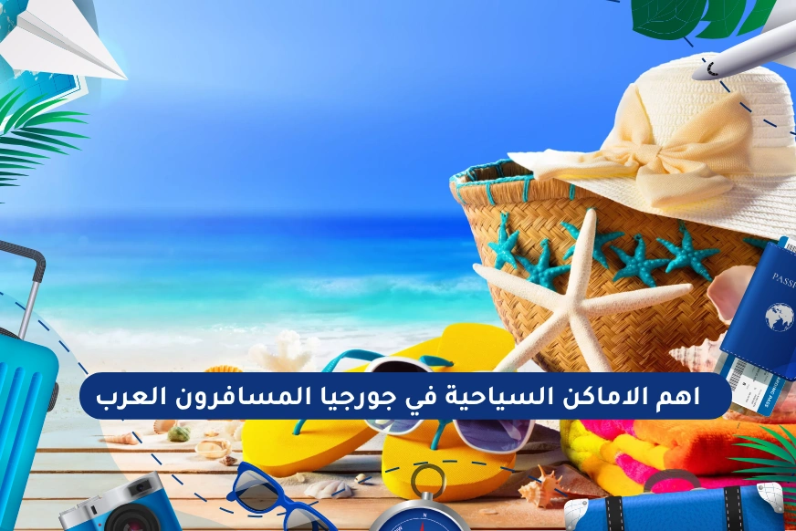 اهم الاماكن السياحية في جورجيا المسافرون العرب