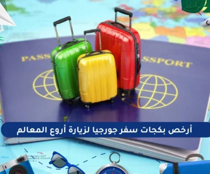 بكجات سفر جورجيا