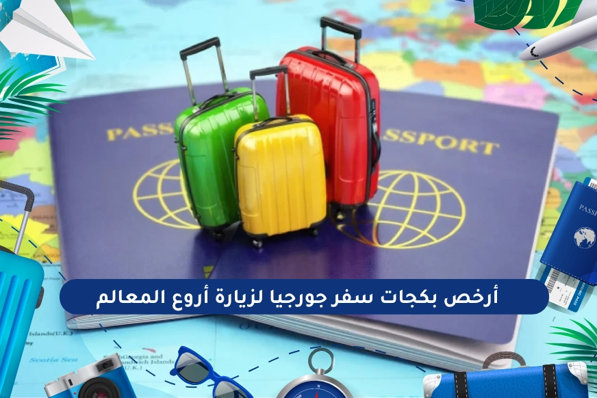 بكجات سفر جورجيا