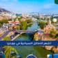 أشهر الاماكن السياحية في جورجيا