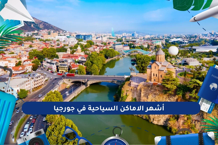أشهر الاماكن السياحية في جورجيا