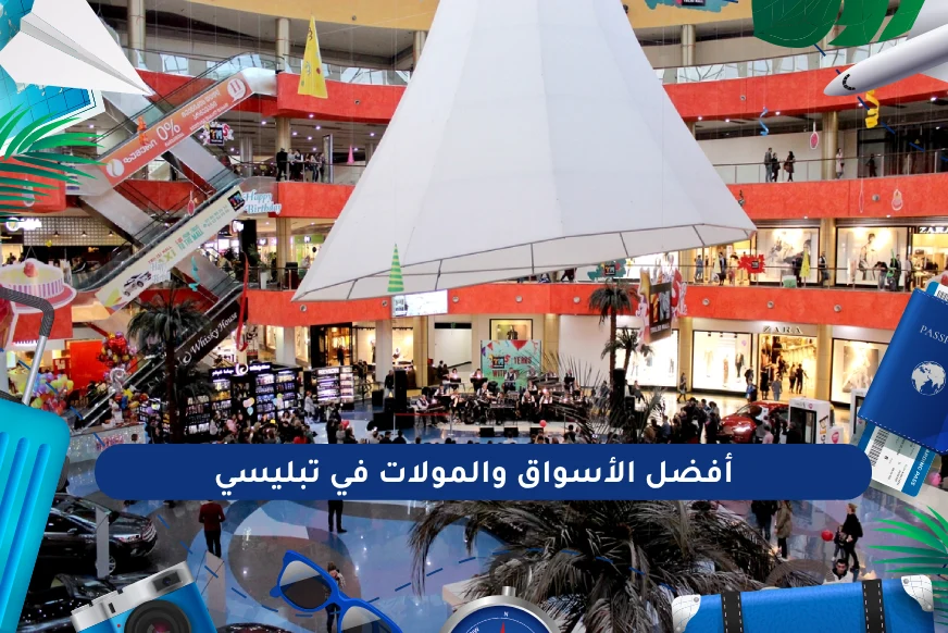 أفضل الأسواق والمولات في تبليسي