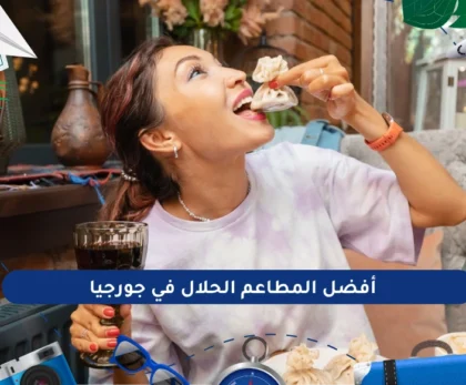 أفضل المطاعم الحلال في جورجيا
