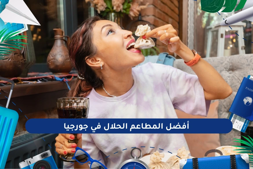 أفضل المطاعم الحلال في جورجيا