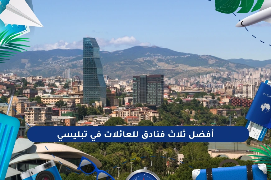 أفضل ثلاث فنادق للعائلات في تبليسي