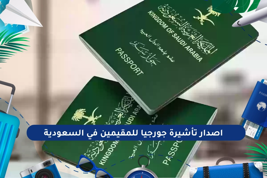 اصدار تأشيرة جورجيا للمقيمين في السعودية