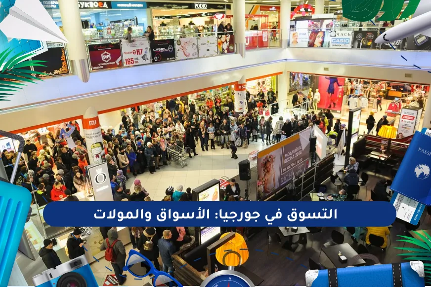 التسوق في جورجيا