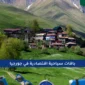 باقات سياحية اقتصادية في جورجيا