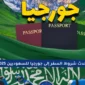 شروط السفر إلى جورجيا للسعوديين