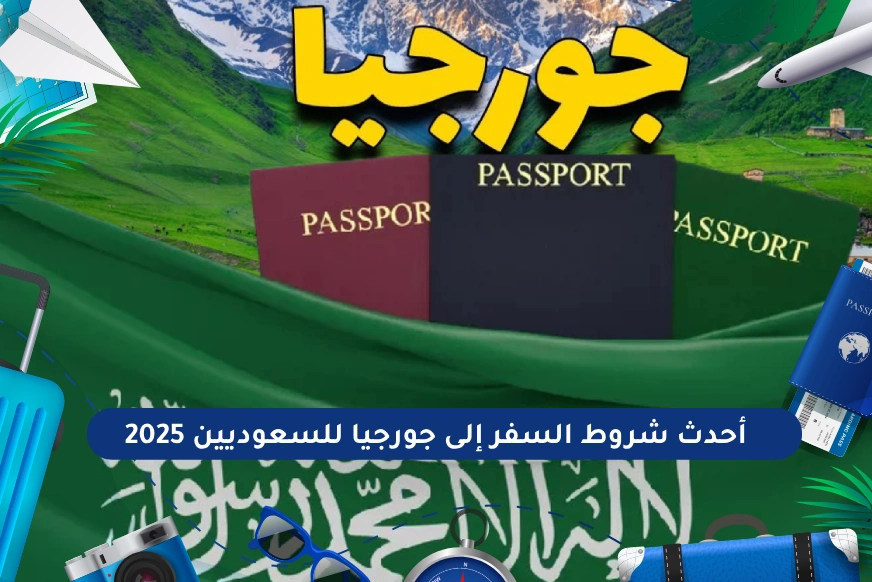 شروط السفر إلى جورجيا للسعوديين