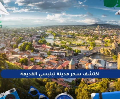 مدينة تبليسي القديمة