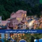 السياحة في بورجومي للسعوديين 1 85x85