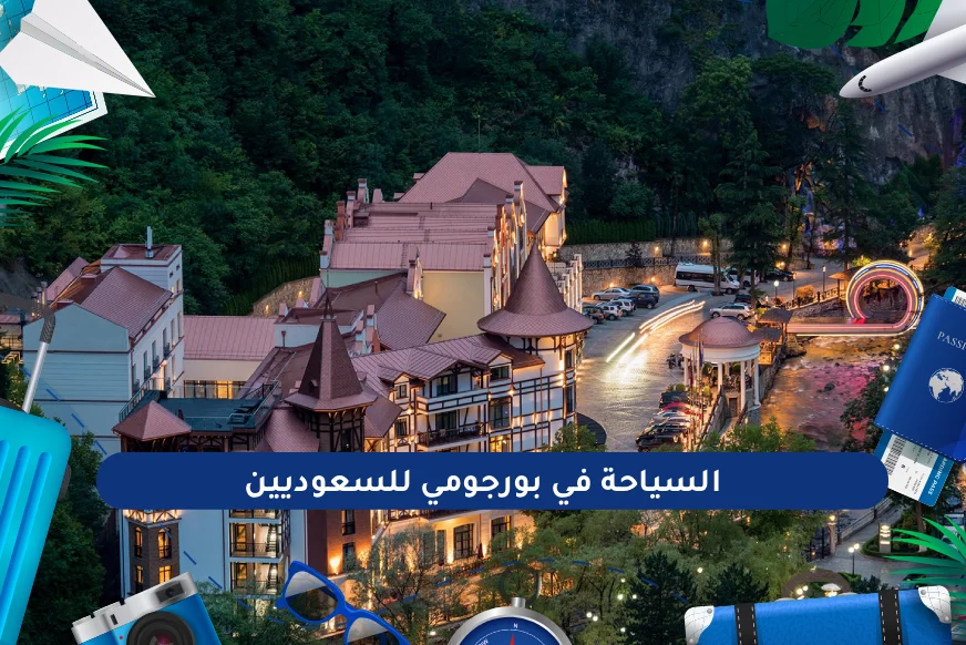 السياحة في بورجومي للسعوديين