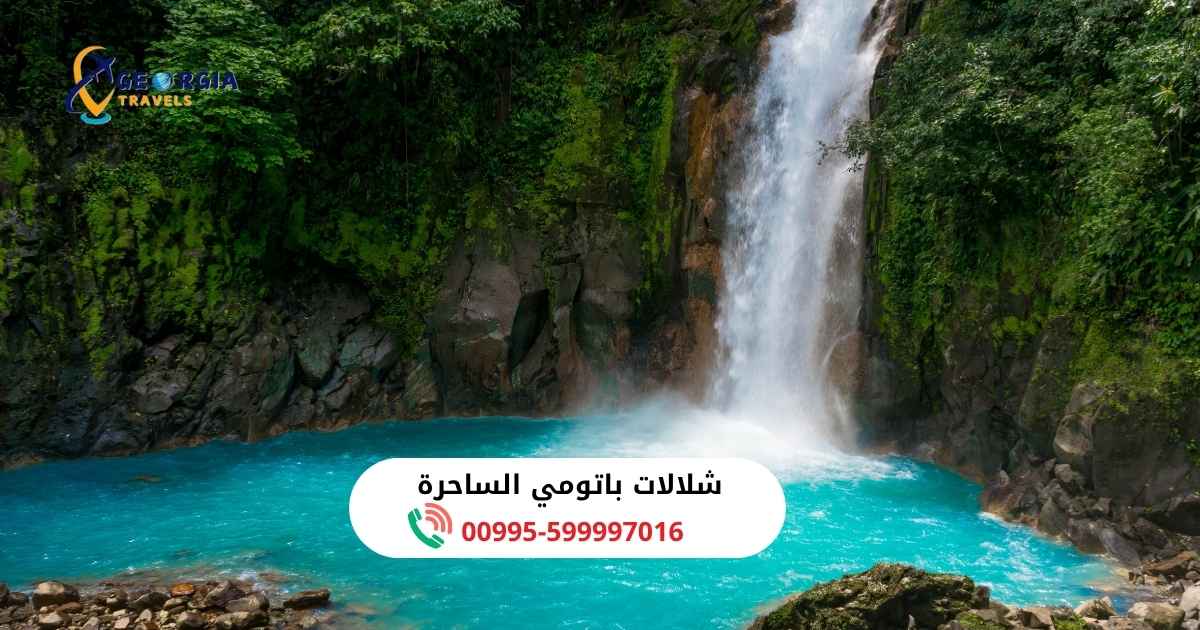 شلالات باتومي الساحرة