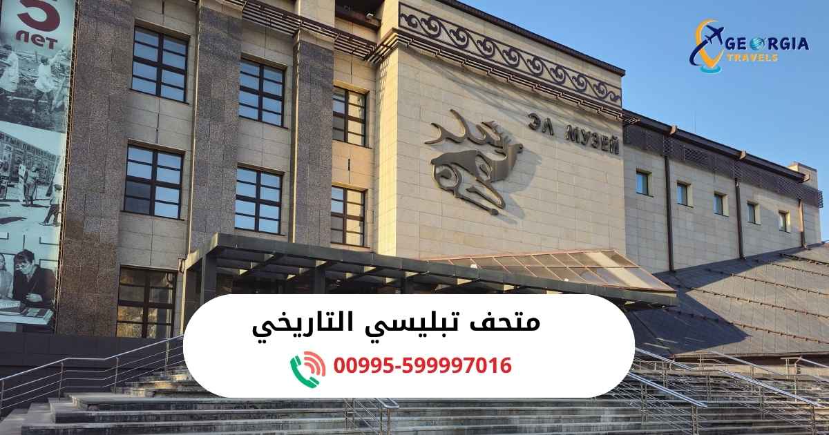 متحف تبليسي التاريخي